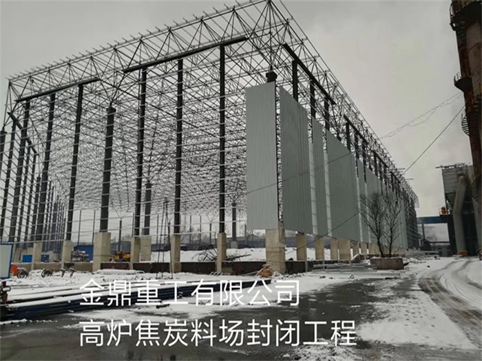 丽水金鼎重工有限公司高炉焦炭料场封闭工程
